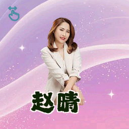 赵晴