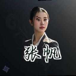 张帆